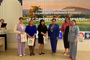 В Оренбурге наградили победителей конкурса «Я с оренбургской земли»